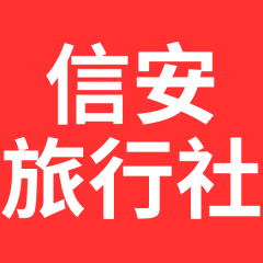 信安旅行社