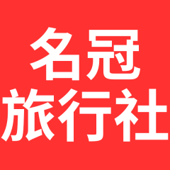 名冠旅行社