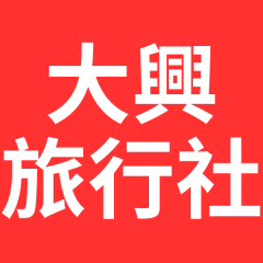 大興旅行社