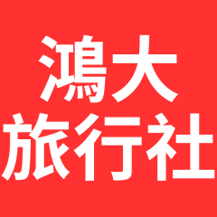 鴻大旅行社
