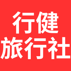 行健旅行社
