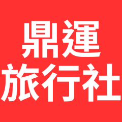 鼎運旅行社