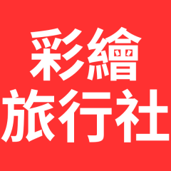 彩繪旅行社