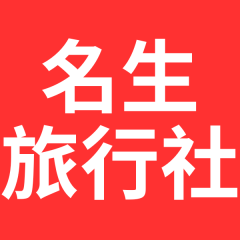 名生旅行社