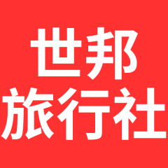 世邦旅行社