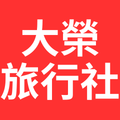 大榮旅行社