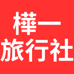 樺一旅行社