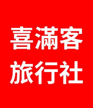 喜滿客旅行社 喜滿客旅遊