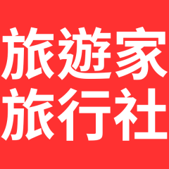 旅遊家旅行社