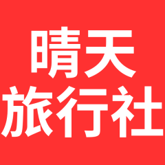 晴天國際旅行社