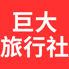 巨大旅行社