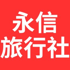 永信旅行社