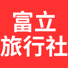 富立旅行社