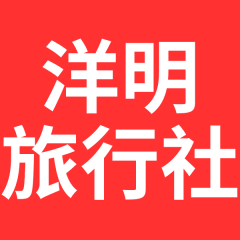 洋明旅行社