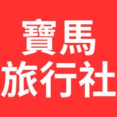 寶馬旅行社