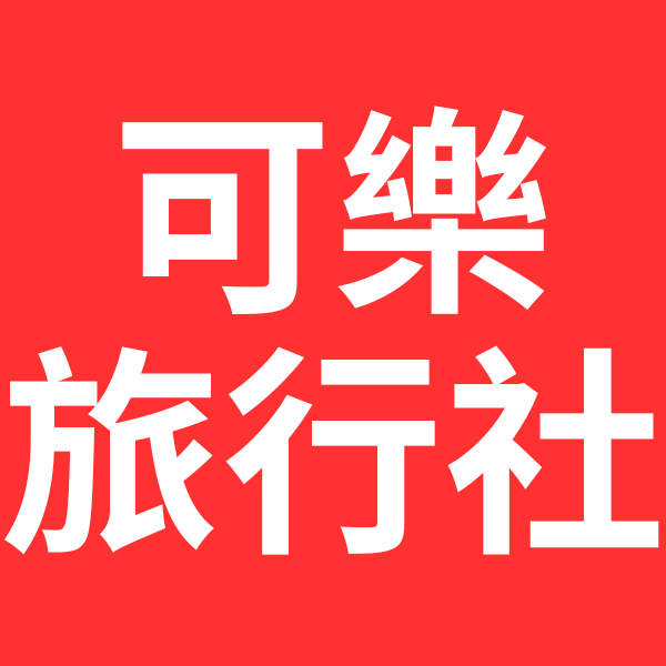 康福旅行社