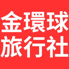 金環球旅行社