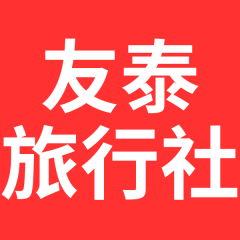 友泰旅行社
