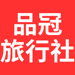 品冠旅行社