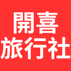 開喜旅行社