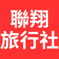 聯翔國際旅行社