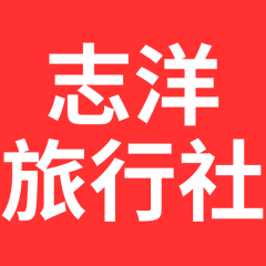 志洋旅行社