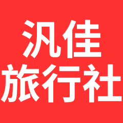 汎佳旅行社