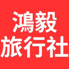 鴻毅旅行社