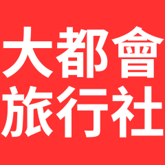 大都會旅行社
