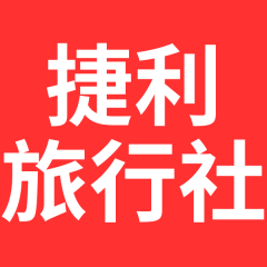 捷利旅行社