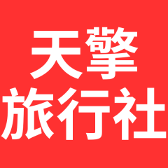 天擎旅行社