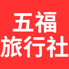 五福旅行社