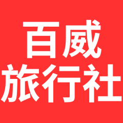 百威旅行社