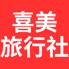 喜鴻旅行社