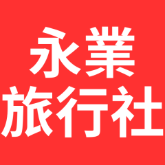 永業旅行社